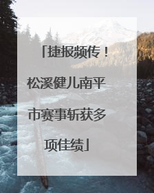 捷报频传！松溪健儿南平市赛事斩获多项佳绩