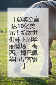 总奖金高达10亿美元！新版世俱杯下周华丽登场，梅西、姆巴佩等巨星齐聚