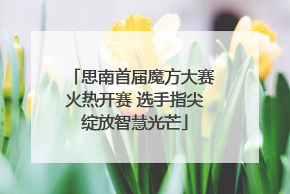 思南首届魔方大赛火热开赛 选手指尖绽放智慧光芒