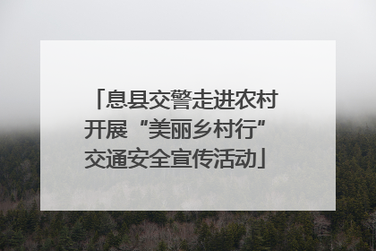 息县交警走进农村开展“美丽乡村行”交通安全宣传活动