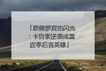 愿做罗宾也闪光：卡鲁索逆袭成雷霆季后赛英雄
