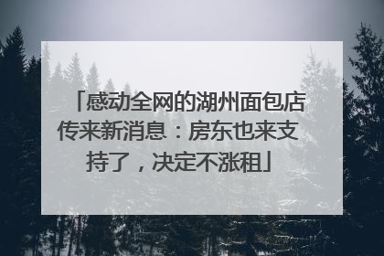 感动全网的湖州面包店传来新消息：房东也来支持了，决定不涨租