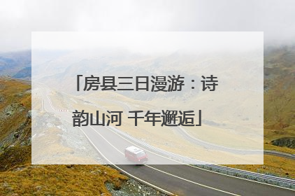 房县三日漫游：诗韵山河 千年邂逅