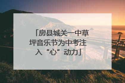 房县城关一中草坪音乐节为中考注入“心”动力