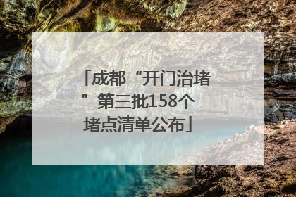 成都“开门治堵”第三批158个堵点清单公布