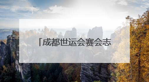 成都世运会赛会志愿者培训正式启动，近万名赛会“小青椒”充电启航