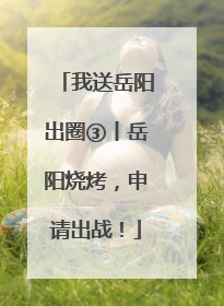 我送岳阳出圈③丨岳阳烧烤，申请出战！