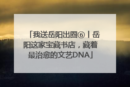 我送岳阳出圈⑥丨岳阳这家宝藏书店，藏着最治愈的文艺DNA