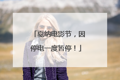 戛纳电影节，因停电一度暂停！