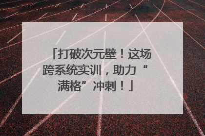 打破次元壁！这场跨系统实训，助力“满格”冲刺！