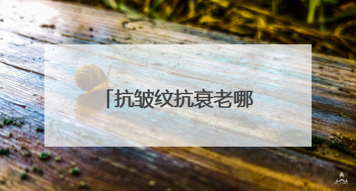 抗皱纹抗衰老哪个牌子好？甄选十大抗老抗皱护肤品品牌！精品推荐