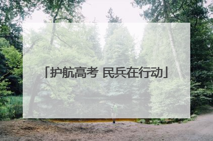 护航高考 民兵在行动