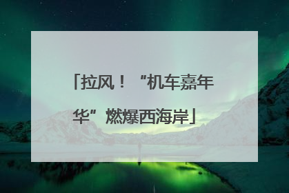 拉风！“机车嘉年华”燃爆西海岸