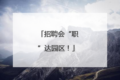 招聘会“职”达园区！