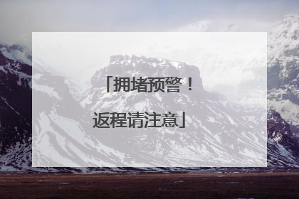 拥堵预警！返程请注意