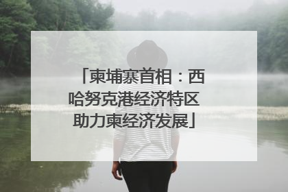 柬埔寨首相：西哈努克港经济特区助力柬经济发展