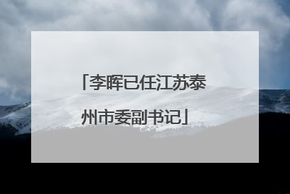 李晖已任江苏泰州市委副书记