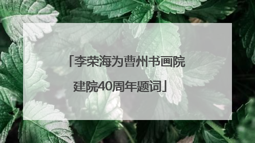 李荣海为曹州书画院建院40周年题词