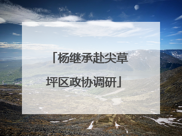 杨继承赴尖草坪区政协调研