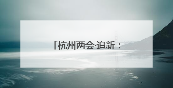 杭州两会·追新：AI如何让消费突围？场景和路径成了会场上的高频词