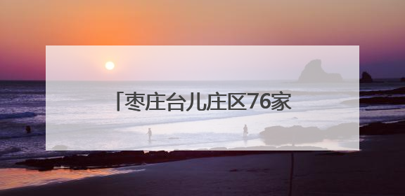 枣庄台儿庄区76家校园食堂、12家养老机构食堂全部实现“互联网+明厨亮灶”