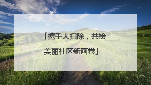 携手大扫除，共绘美丽社区新画卷