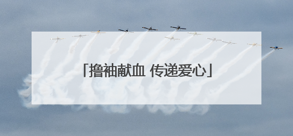 撸袖献血 传递爱心