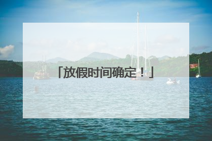 放假时间确定！