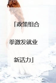 政策组合拳激发就业新活力