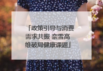 政策引导与消费需求共振 奈雪高维破局健康课题