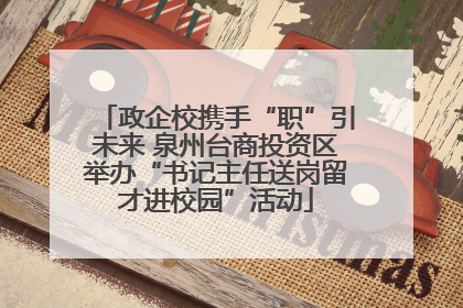 政企校携手“职”引未来 泉州台商投资区举办“书记主任送岗留才进校园”活动