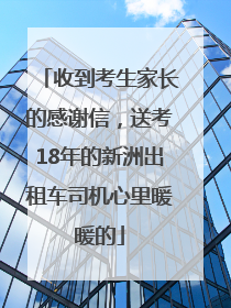 收到考生家长的感谢信，送考18年的新洲出租车司机心里暖暖的