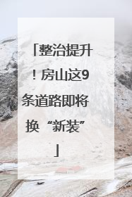 整治提升！房山这9条道路即将换“新装”