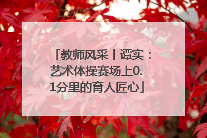 教师风采丨谭实：艺术体操赛场上0.1分里的育人匠心