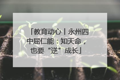 教育动心丨永州四中屈仁能：知天命，也要“逆”成长