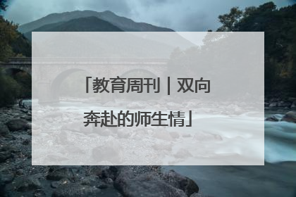 教育周刊｜双向奔赴的师生情
