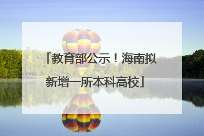 教育部公示！海南拟新增一所本科高校