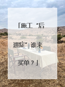 施工“后遗症”谁来买单？