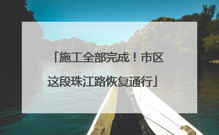 施工全部完成！市区这段珠江路恢复通行