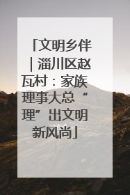 文明乡伴｜淄川区赵瓦村：家族理事大总“理”出文明新风尚