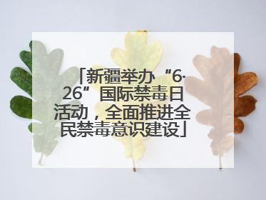 新疆举办“6·26”国际禁毒日活动，全面推进全民禁毒意识建设