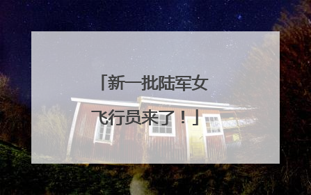 新一批陆军女飞行员来了！