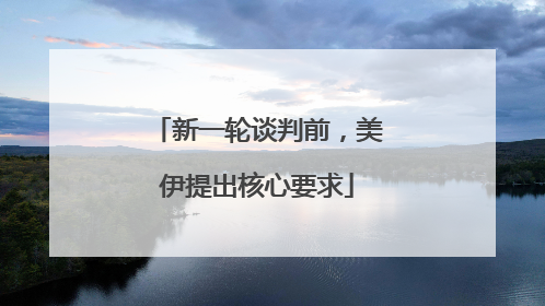 新一轮谈判前，美伊提出核心要求