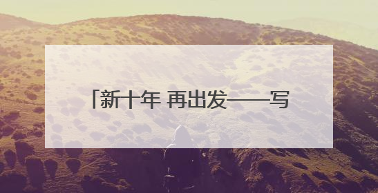 新十年 再出发——写在2025郑州跨境电商大会即将举办之际