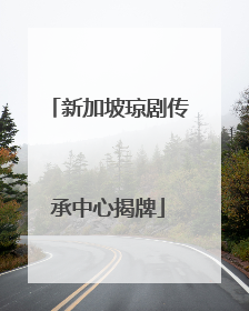新加坡琼剧传承中心揭牌