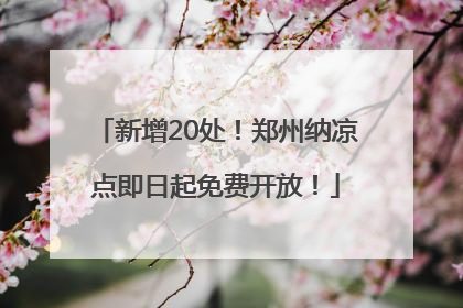 新增20处！郑州纳凉点即日起免费开放！