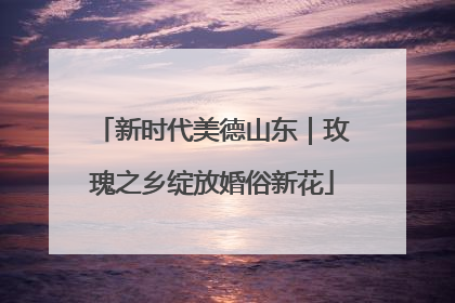 新时代美德山东｜玫瑰之乡绽放婚俗新花