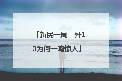 新民一周｜歼10为何一鸣惊人