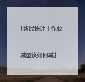 新民快评丨作业减量该如何减