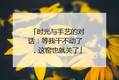 时光与手艺的对话：等我干不动了，这窑也就关了